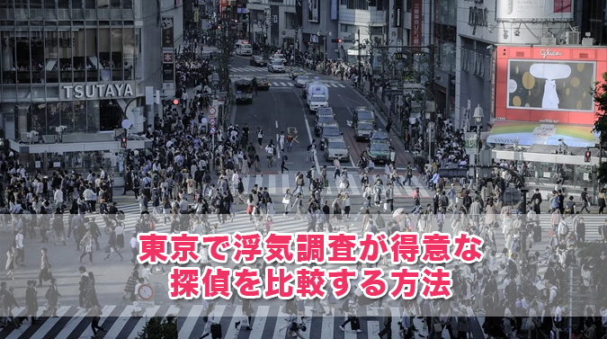 東京で浮気調査が得意な探偵を比較する方法