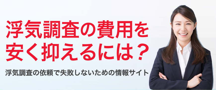 浮気調査の費用のトラブルを回避!