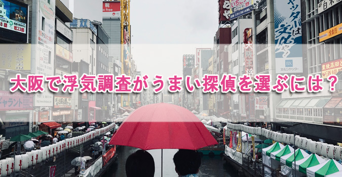 大阪で浮気調査がうまい探偵を選ぶには？
