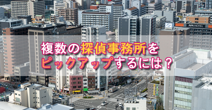 複数の探偵事務所をピックアップするには？
