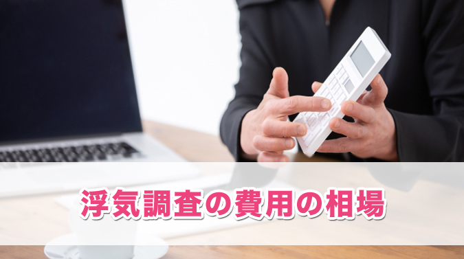 浮気調査の費用の相場