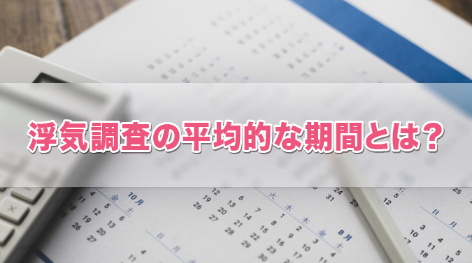 浮気調査の平均的な期間とは?